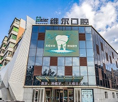 沈陽維爾口腔醫(yī)院