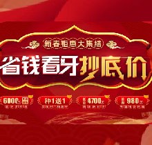 廣州廣大口腔看牙抄底價(jià)，上門即送矯牙種牙看牙券6000元！