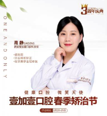 壹加壹春季西安牙齒矯正節(jié)，高靜主任親診，外加三重大禮