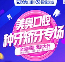 深圳美奧口腔種牙矯牙活動(dòng)來(lái)襲，奧齒泰種植牙只需2050元！