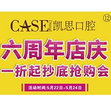 山東日照東港凱思口腔六周年店慶，補牙僅需集38贊+9.9元起!