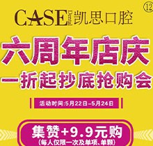 日照凱思口腔醫(yī)院六周年店慶，進口種植體2980元/顆，集贊9.9元潔牙