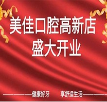 江西新余市美佳口腔高新店盛大開業(yè)，活動(dòng)期間進(jìn)店均可免費(fèi)進(jìn)行口腔檢查！