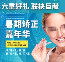 上海億大口腔暑期矯正季，免費iTero口掃，學生1元獲設計正畸方案