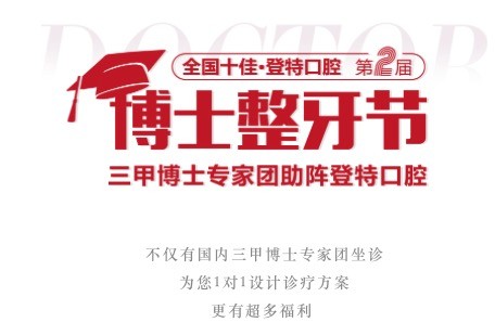 廣東佛山登特口腔第二屆博士整牙節(jié)，矯牙體驗官0元體驗價值2880元正畸項目！