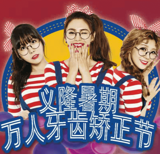 包頭義隆口腔暑期萬人牙齒矯正節(jié)開啟，學(xué)生享成交立減1000元！