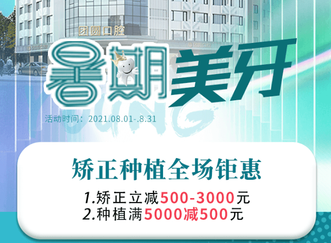 成都團(tuán)圓口腔暑期美牙，矯正種植全場鉅惠，矯正立減500-3000元！