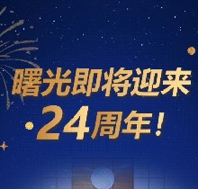 廣州曙光口腔24周年慶活動(dòng)，0元口腔拍牙片/10元抵1000元