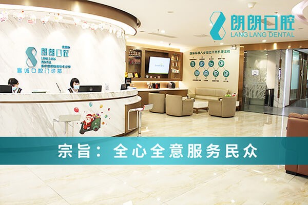 深圳朗朗口腔富誠門診部