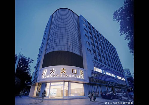 湖南常德好大夫口腔醫(yī)院