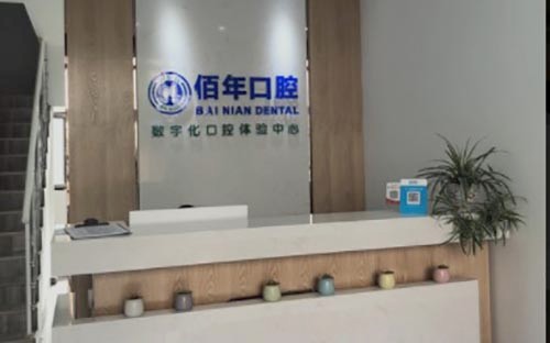 襄陽佰年口腔門診部