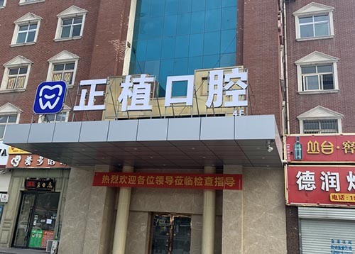 邯鄲正植口腔門診部