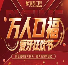 北京瑞泰口腔萬(wàn)人口福優(yōu)惠活動(dòng)，牙齒種植補(bǔ)貼來(lái)襲可抵800元