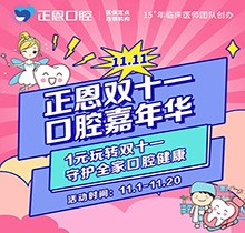 正恩口腔雙十一嘉年華“美牙狂歡”，特享歐美種植牙種1送1