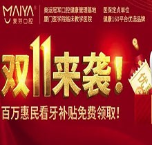 深圳麥芽口腔雙十一活動火熱開展中，五院通用，矯正可領10000元