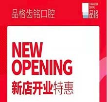 北京品格口腔開業(yè)迎好禮，新店特惠韓國種植牙僅需3999元超劃算