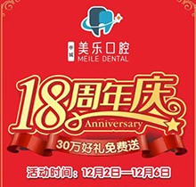 上海美樂(lè)口腔18周年慶活動(dòng)，種植牙首顆半價(jià)立省6000+，免費(fèi)全景片哦
