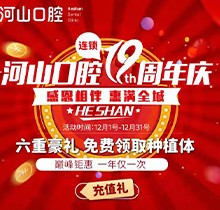 深圳世紀(jì)河山口腔19周年慶活動(dòng)，半口種植牙19800元起惠滿全城