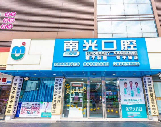 湖南新南光口腔石峰南光口腔門診部