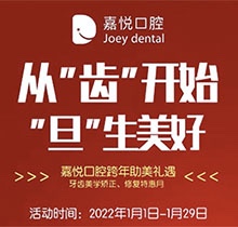 重慶開州嘉悅口腔2022年元旦活動(dòng)來(lái)啦，牙齒矯正特惠滿5000立減1000
