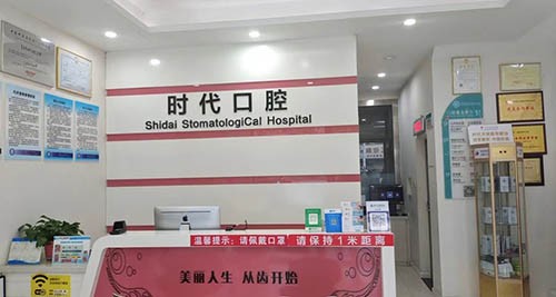 襄陽(yáng)時(shí)代永恒口腔立業(yè)路門診部