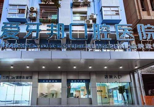 婁底愛(ài)牙邦口腔醫(yī)院