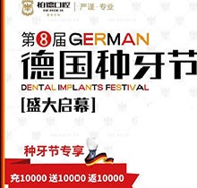 熱烈慶祝昆明柏德口腔第8屆德國種牙節(jié)，充值10000送10000返10000