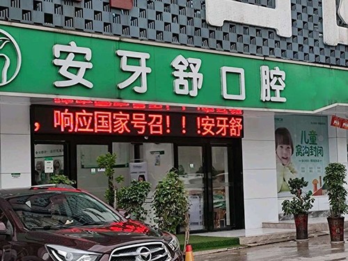 永州安牙舒口腔門(mén)診部(河西區(qū)店)