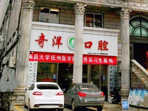 江西九江潯陽(yáng)奇洋口腔門(mén)診部（新橋頭總院）