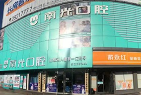 株洲南光口腔門診部