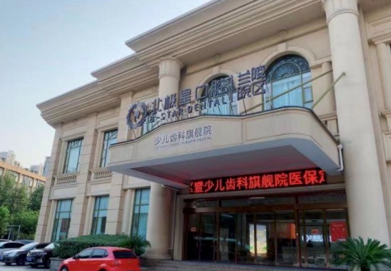 常州蘭陵北極星口腔門(mén)診部