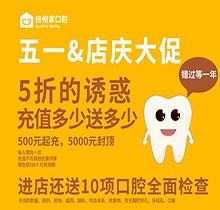 北京倍悅家口腔五一店慶大促來襲，5折特惠還送10項口腔檢查