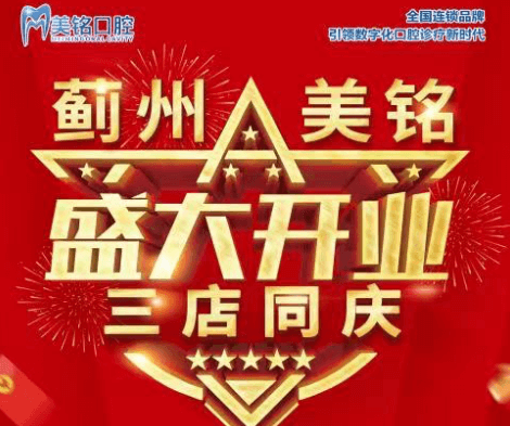 天津市薊州美銘口腔盛大開(kāi)業(yè)，三店同慶品牌種植牙僅需3280元起！