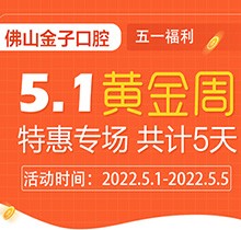 佛山金子口腔5.1特惠專場開幕，種植牙就看這兒滿50歲免費種！