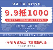 北京斯邁爾口腔世界正畸日活動，牙齒矯正正畸限時秒殺9.9抵用1000元
