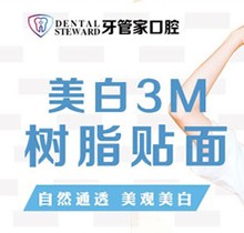 畢節(jié)金沙牙管家口腔美白3M樹脂貼面198元起，美白更自然通透