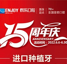 重慶歡樂口腔端午感恩回饋6月福利活動，種植牙全包價2460元起