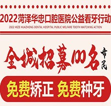 山東菏澤華忠口腔公益看牙走起，矯正種植免費(fèi)做僅限100名額
