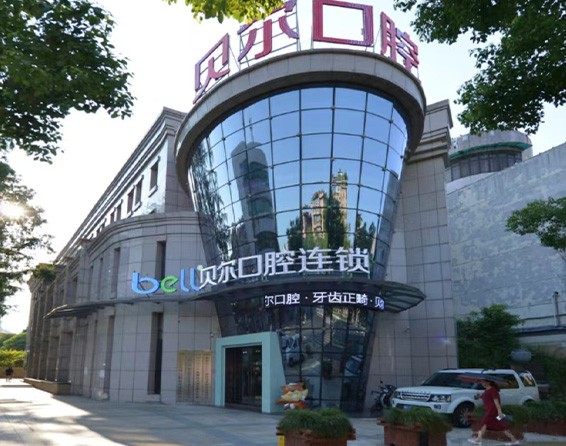 安徽安慶貝兒壹顆芽口腔門診部
