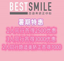 深圳百適美口腔暑期優(yōu)惠來襲，2人同行隱適美矯正各得7000優(yōu)惠
