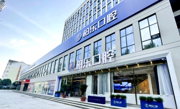 桂林柏樂口腔門診部