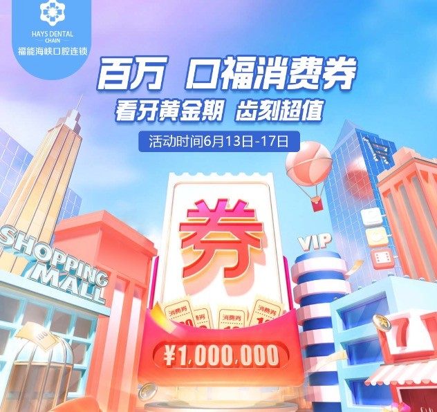福州福能海峽口腔醫(yī)院周年慶典活動，韓國進口種植牙含牙冠僅需3418元起！