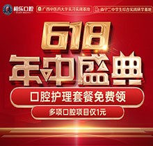 南寧柏樂口腔618盛典活動(dòng)開啟，種牙矯正專享優(yōu)惠檢查1元起