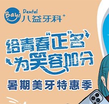 重慶八益牙科暑期美牙特惠季火熱進(jìn)行中，隱適美矯正28800元起