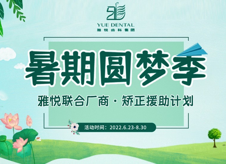 上海雅悅齒科暑期矯正援助計(jì)劃，金屬托槽矯正僅需10800元起！