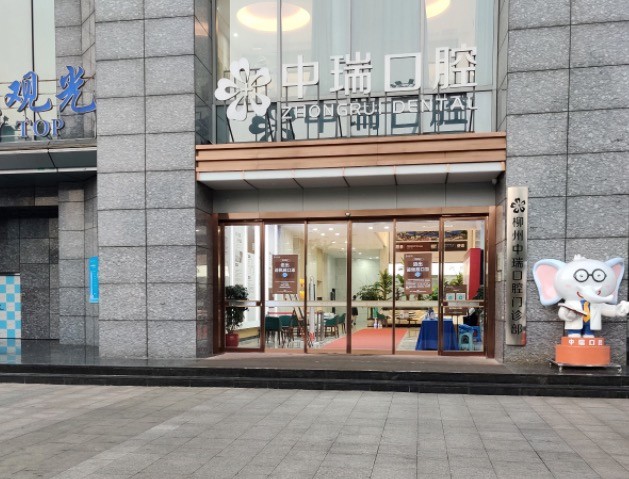 柳州中瑞口腔門診部