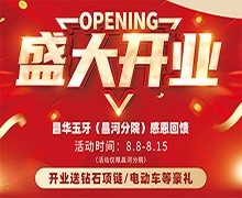 景德鎮(zhèn)昌華玉口腔新店盛大開業(yè)送豪禮，兩年不限次數(shù)超聲波潔牙