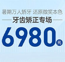 南寧柏樂口腔暑期萬人矯牙季火熱開啟，周末矯正專場 6980起！