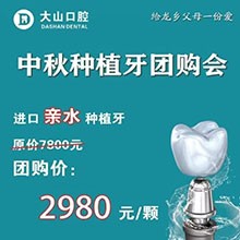濮陽大山口腔中秋種植牙團(tuán)購優(yōu)惠放送，進(jìn)口親水種植牙僅需2980元起