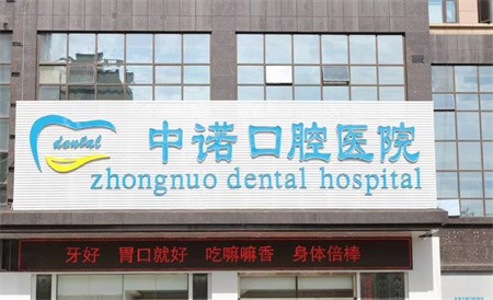 西安中諾口腔種植牙內(nèi)購(gòu)會(huì)返現(xiàn)活動(dòng)進(jìn)行中，半全口種植牙補(bǔ)貼3~10萬(wàn)元